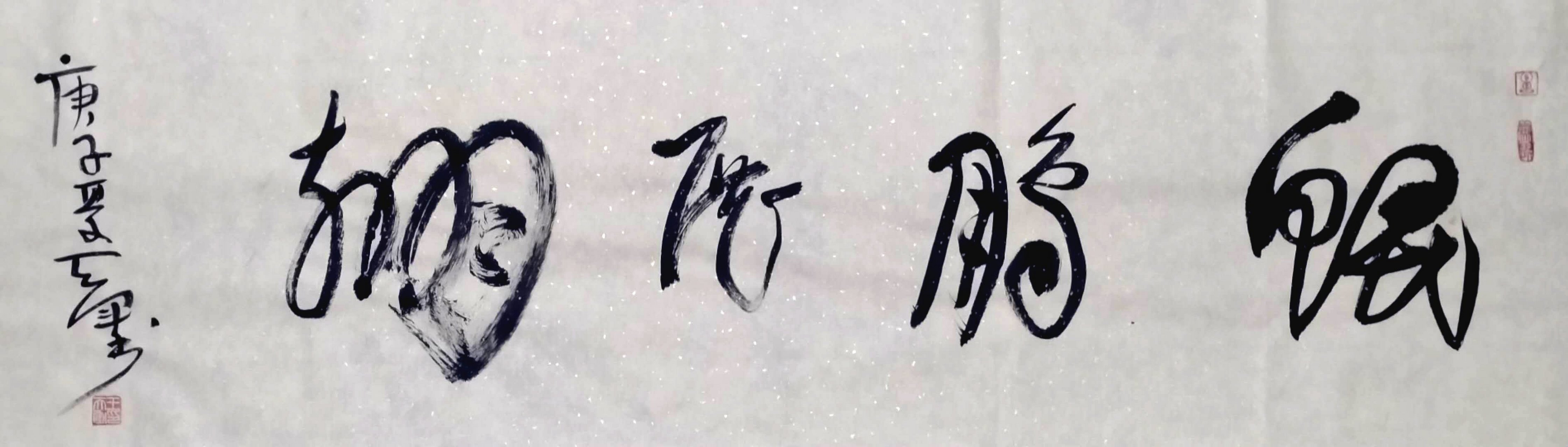 王天军书法作品:鲲鹏展翅