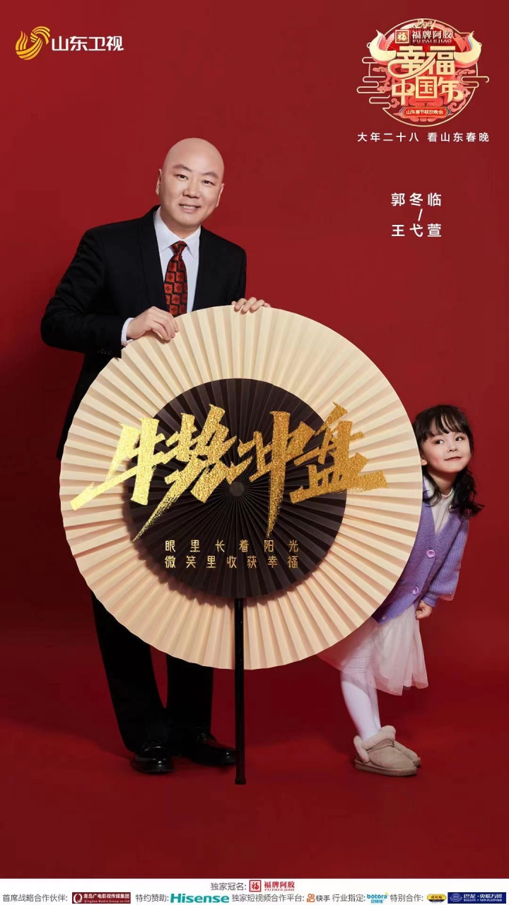 山东春晚 丨郭冬临王弋萱  眼里长着阳光微笑里收获幸福       大年