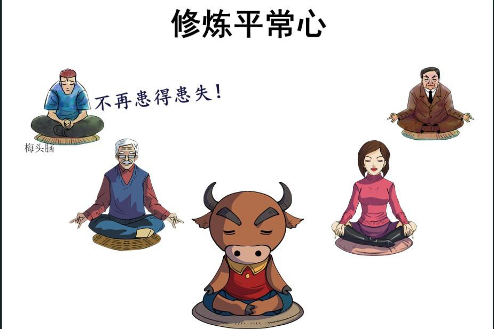 让我们一起修炼平常心,净化心灵,三思而行