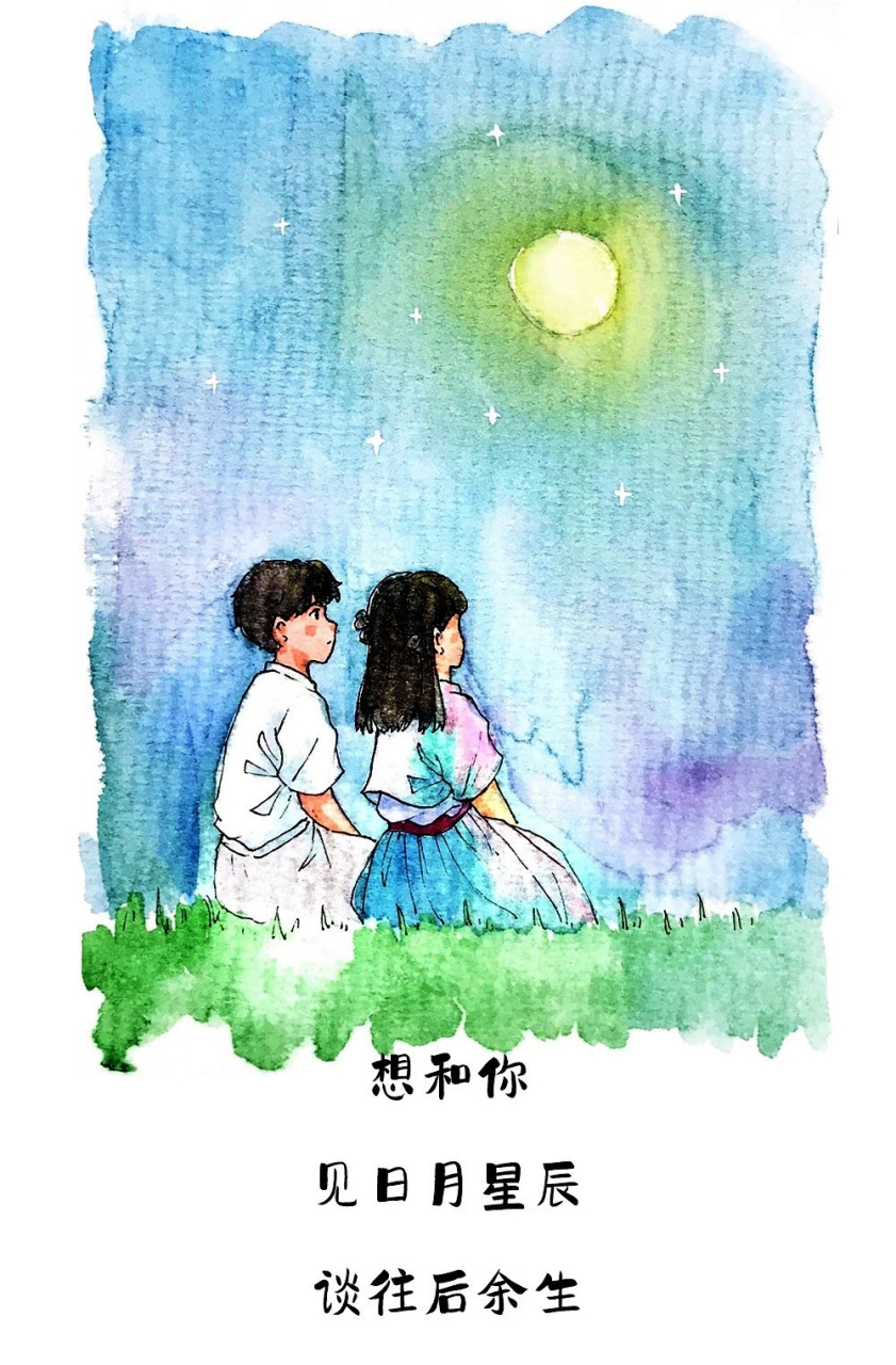 日月星辰闪烁间, 和你谈笑余生延. 繁星点点情无尽, 共度此生不分离.