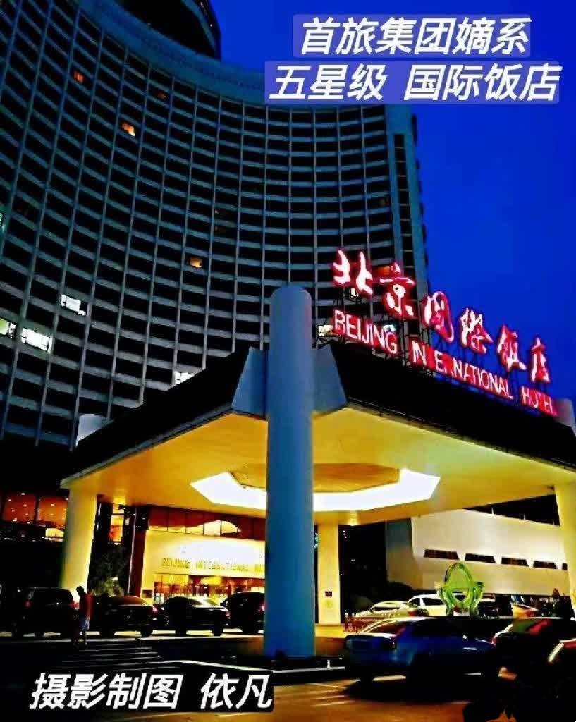 东起北京东长安街的四星级《京伦饭店》,西至香山公园内的四星级