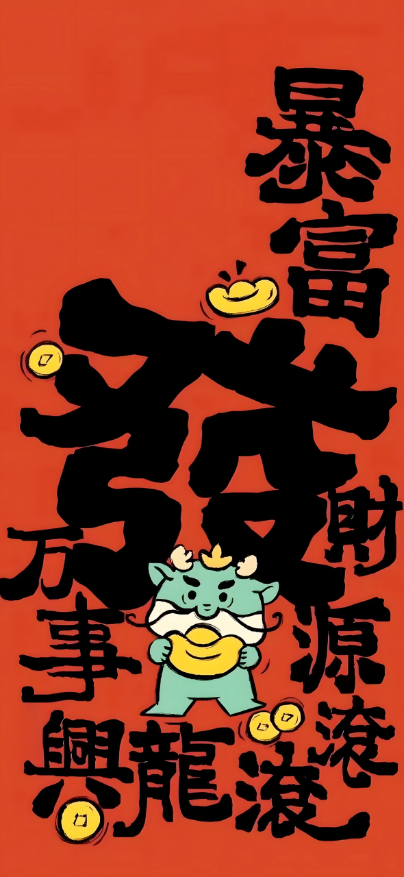 大吉大利壁纸|祝福壁纸|喜庆壁纸