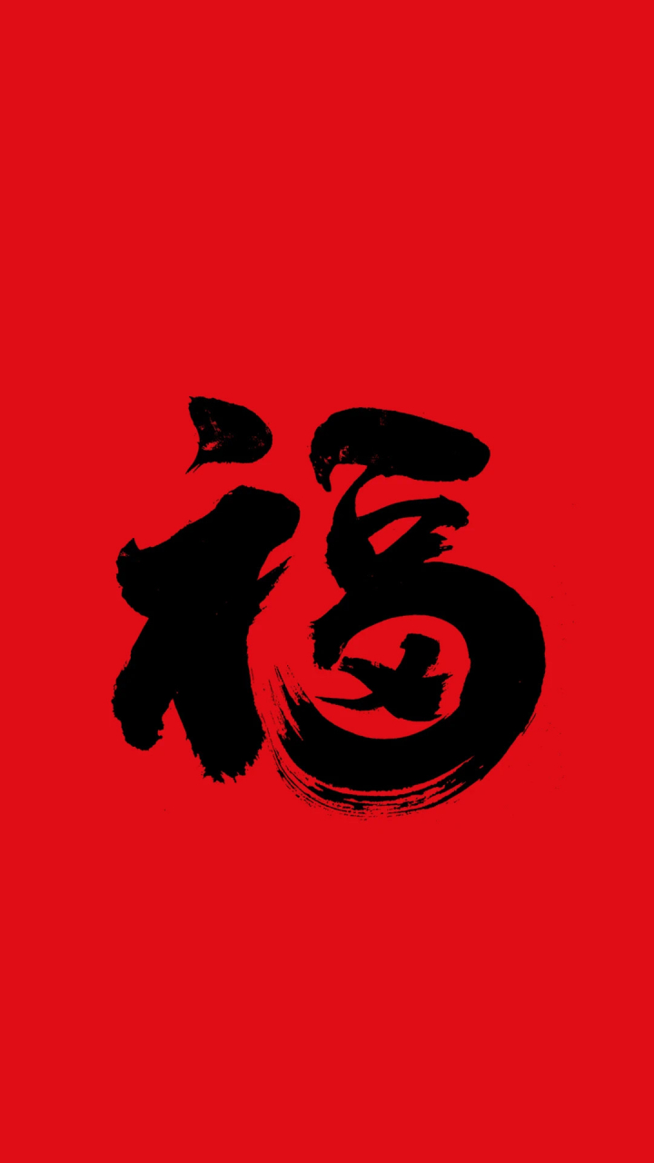手机壁纸|福字壁纸|福字九种写法