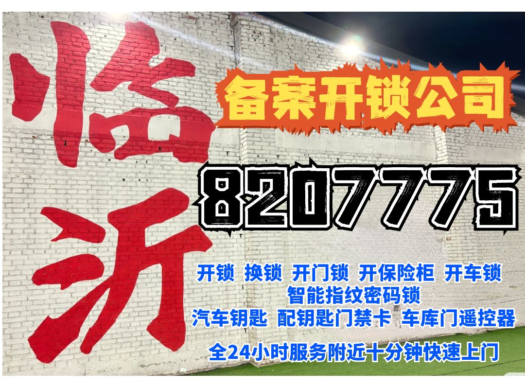 开锁电话附近200米最便宜开锁电话24小时附近电话临沂开锁电话24小时