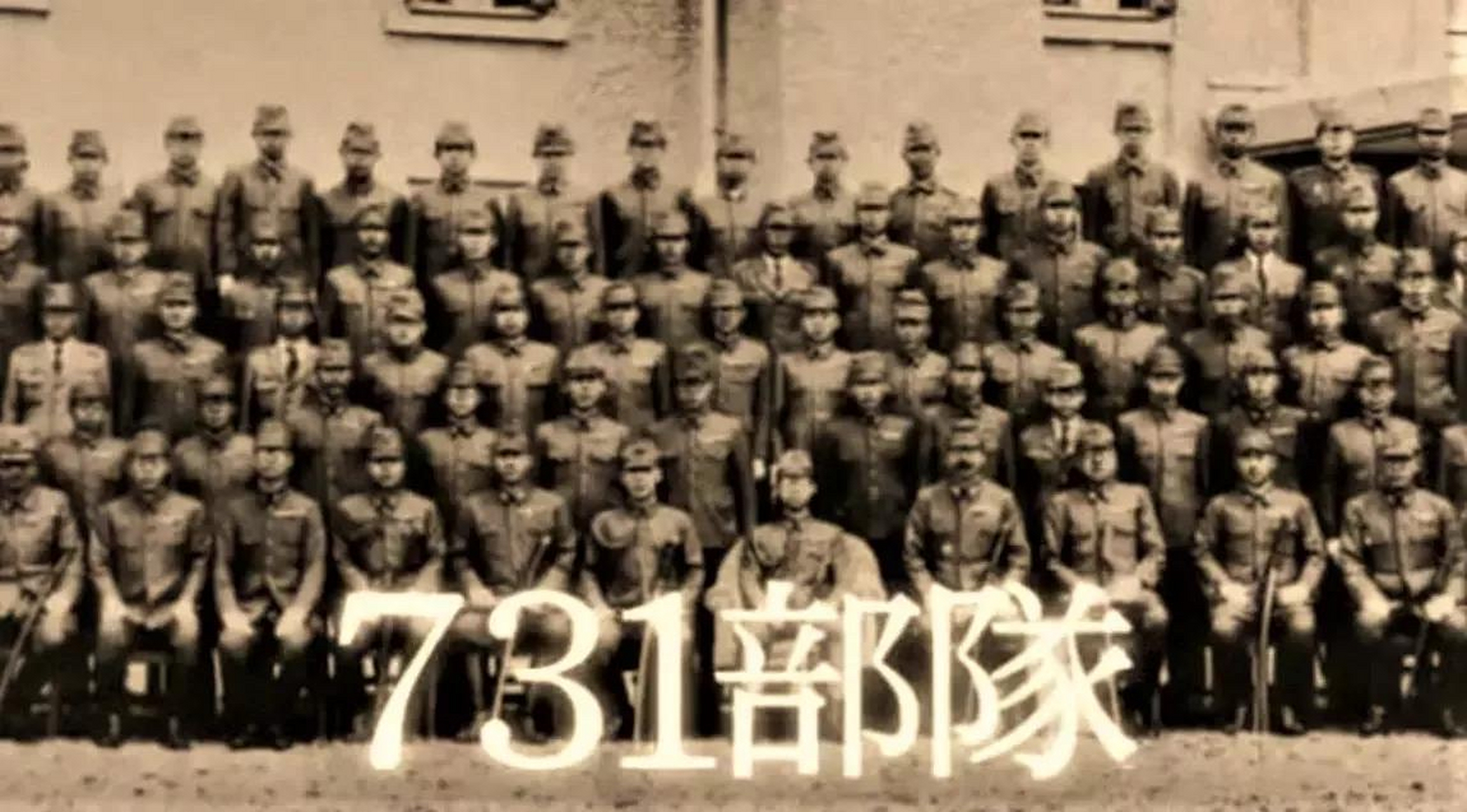 圖為日軍731部隊,