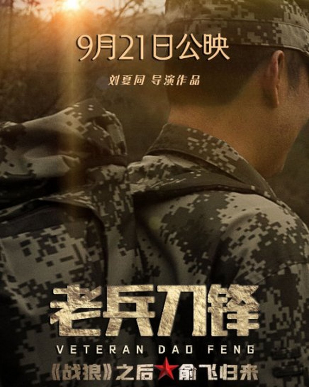 广元城市服务台# 【电影《老兵刀锋》将于9月21日重磅上映!