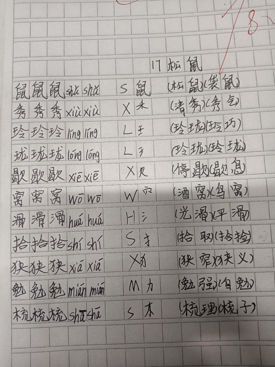 17课松鼠生字