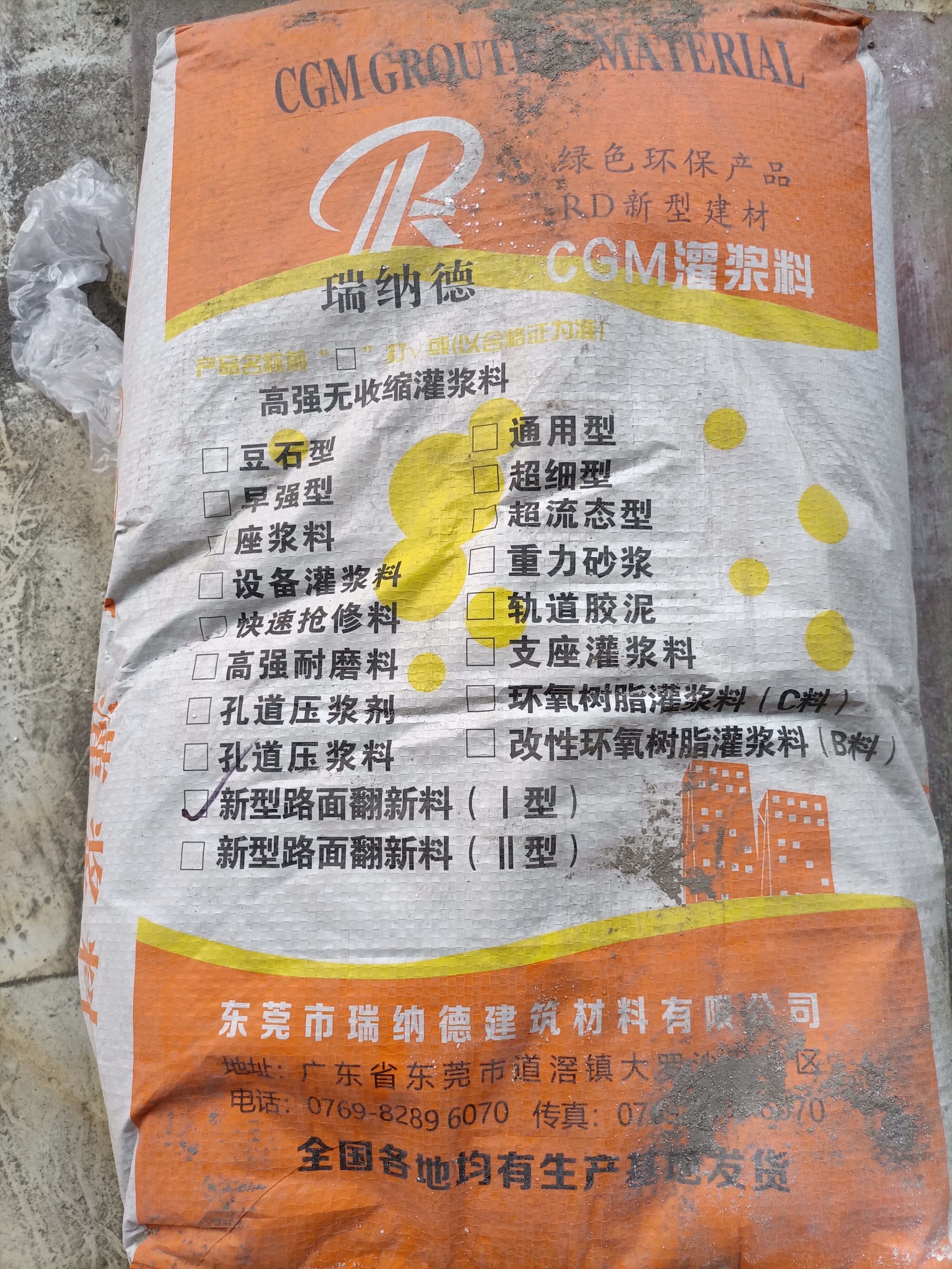 东莞市瑞纳德建筑材料有限公司灌浆料