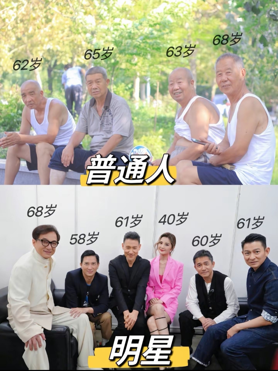 同样的是六十岁,明星给跟普通人差距那么大