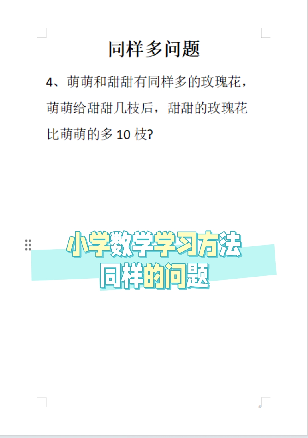 小学数学学习方法,同样的问题.