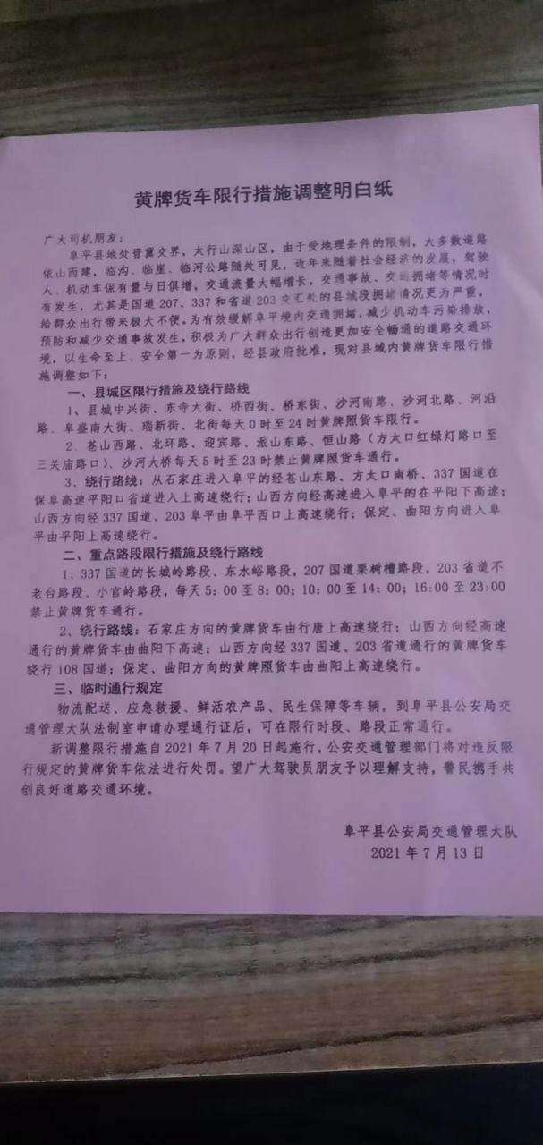 阜平县限行区域