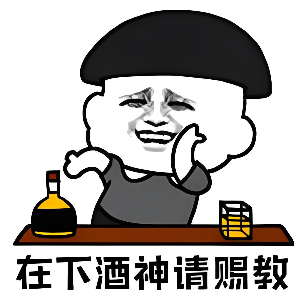 包聚会搞笑图片干酒图片搞笑图片应酬表情包喝点图片带字陪酒人头像