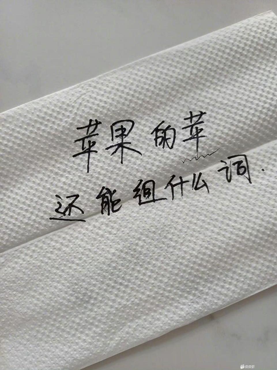 苹果的苹字,还能组成什么?