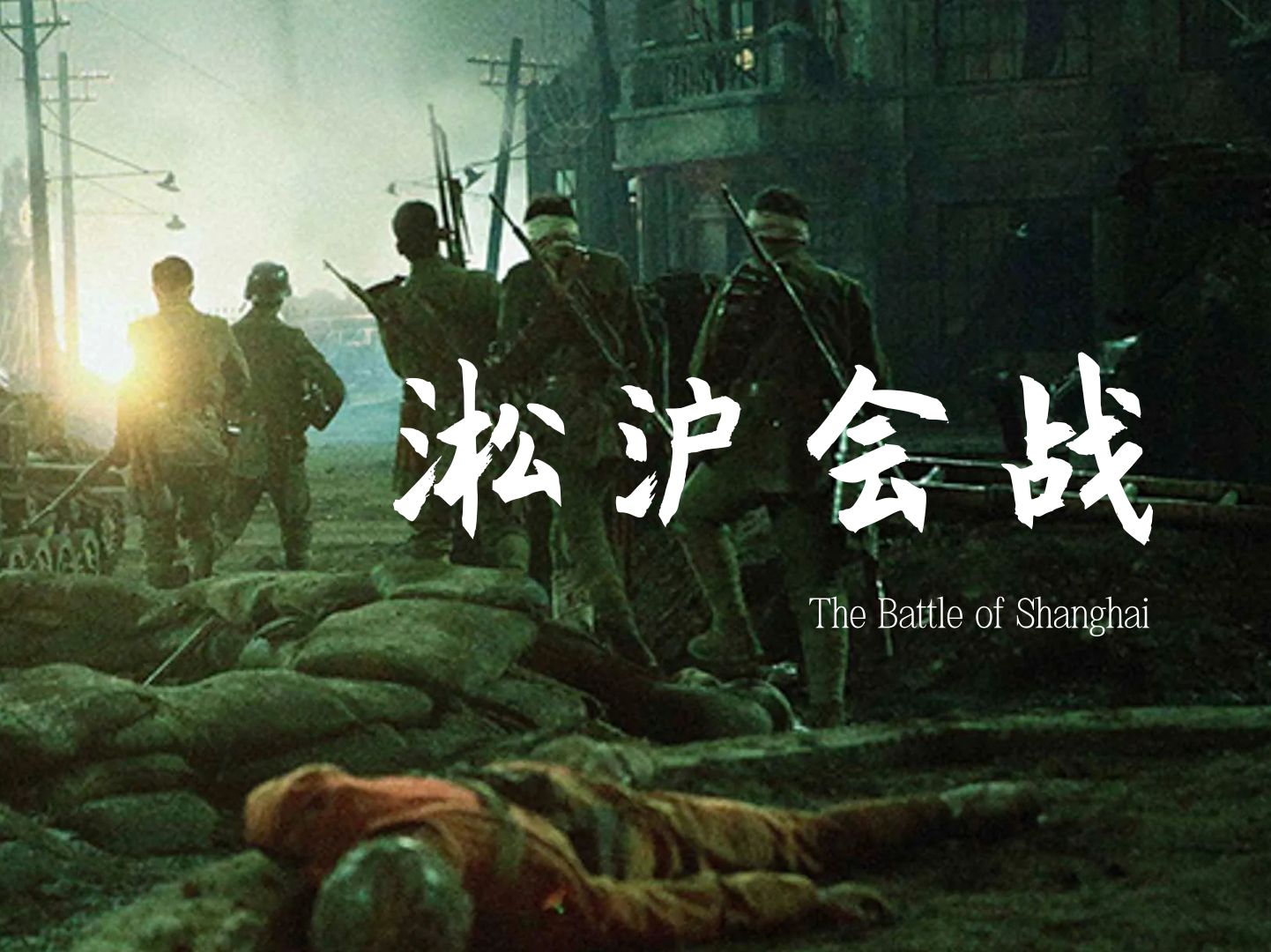 淞沪会战究竟有多惨烈? 淞沪会战的惨烈不仅在于伤亡数字,更在于中国