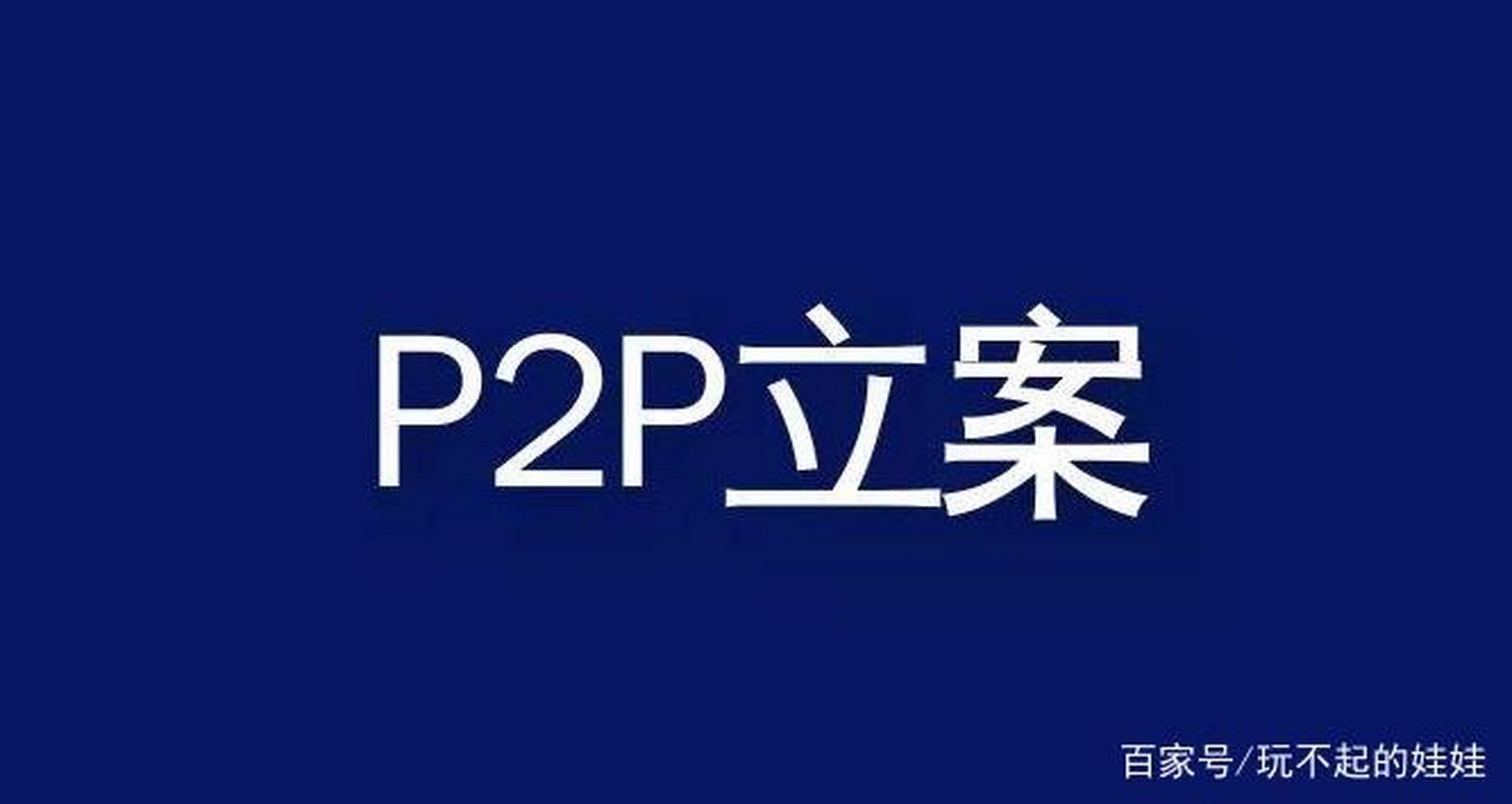 中国p2p归零(我国p2p落幕的原因)
