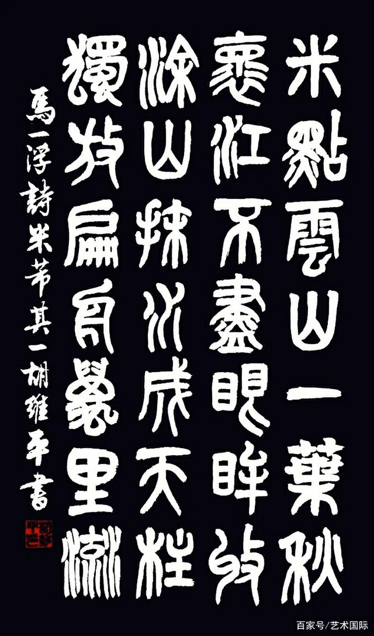 当代书法名家胡维平五体书法 马一浮诗《米芾》