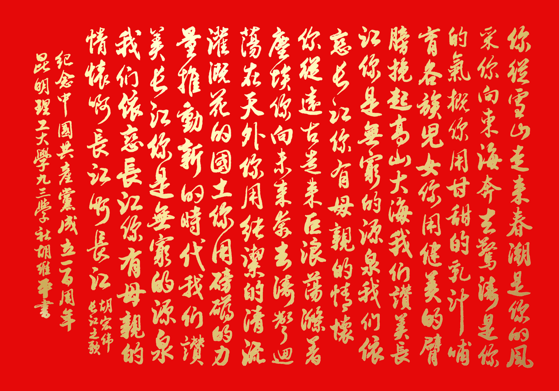 胡维平行书,草书《长江之歌》 红底金字,大气磅礴.