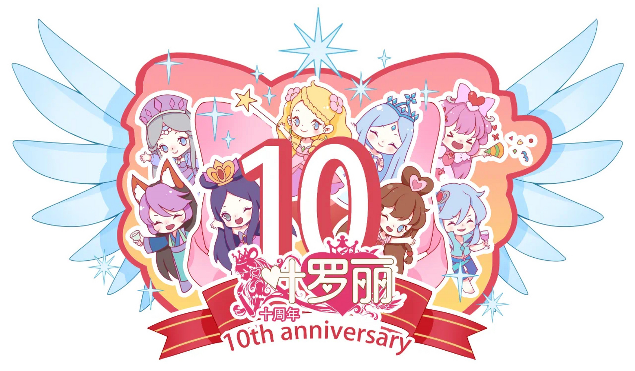 分享叶罗丽图片# 叶罗丽10周年啦!