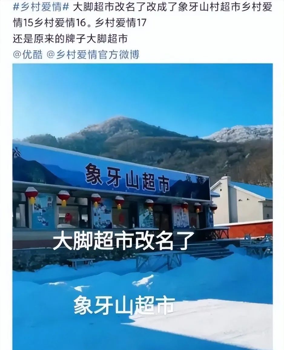 《乡村爱情18》已通过备案开拍在即,大脚超市改名"象牙山超市"