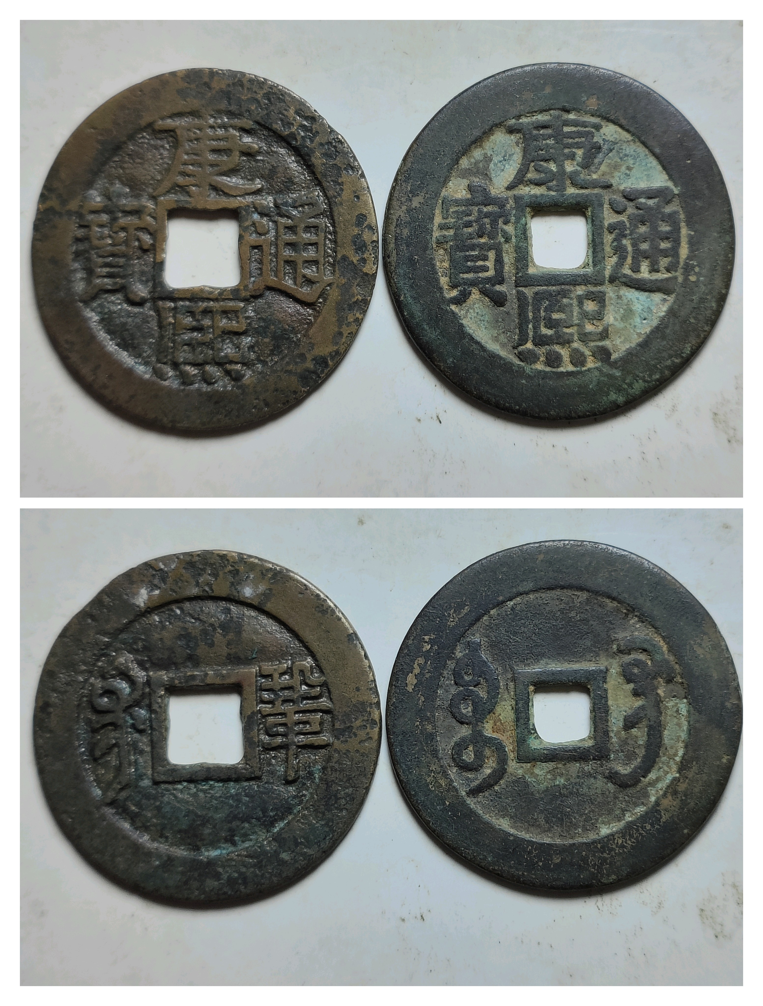 稀有古泉欣赏之十八(清康熙通宝背满汉小巩和满文巩)品赏玩玩