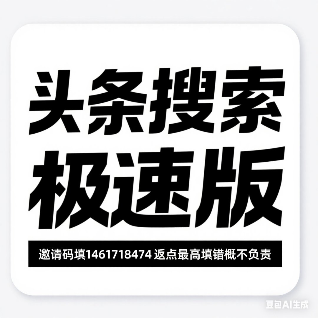 头条极速版邀请码怎么填(头条极速版邀请码怎么输入)