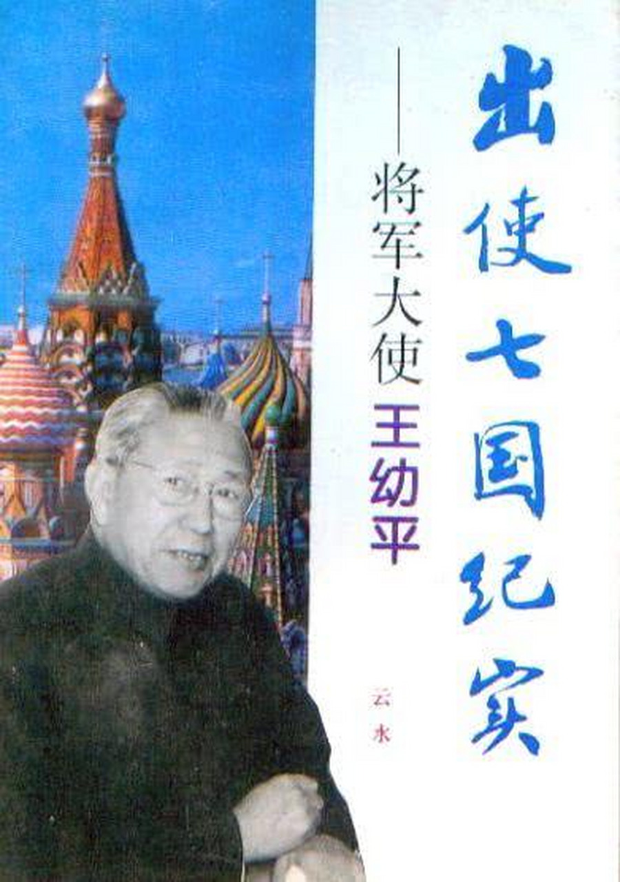 王幼平本名王际坦.山东桓台人.