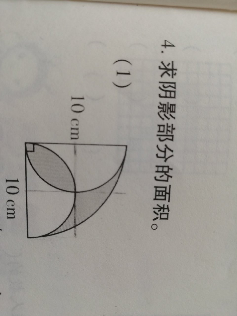 求阴影部分的面积