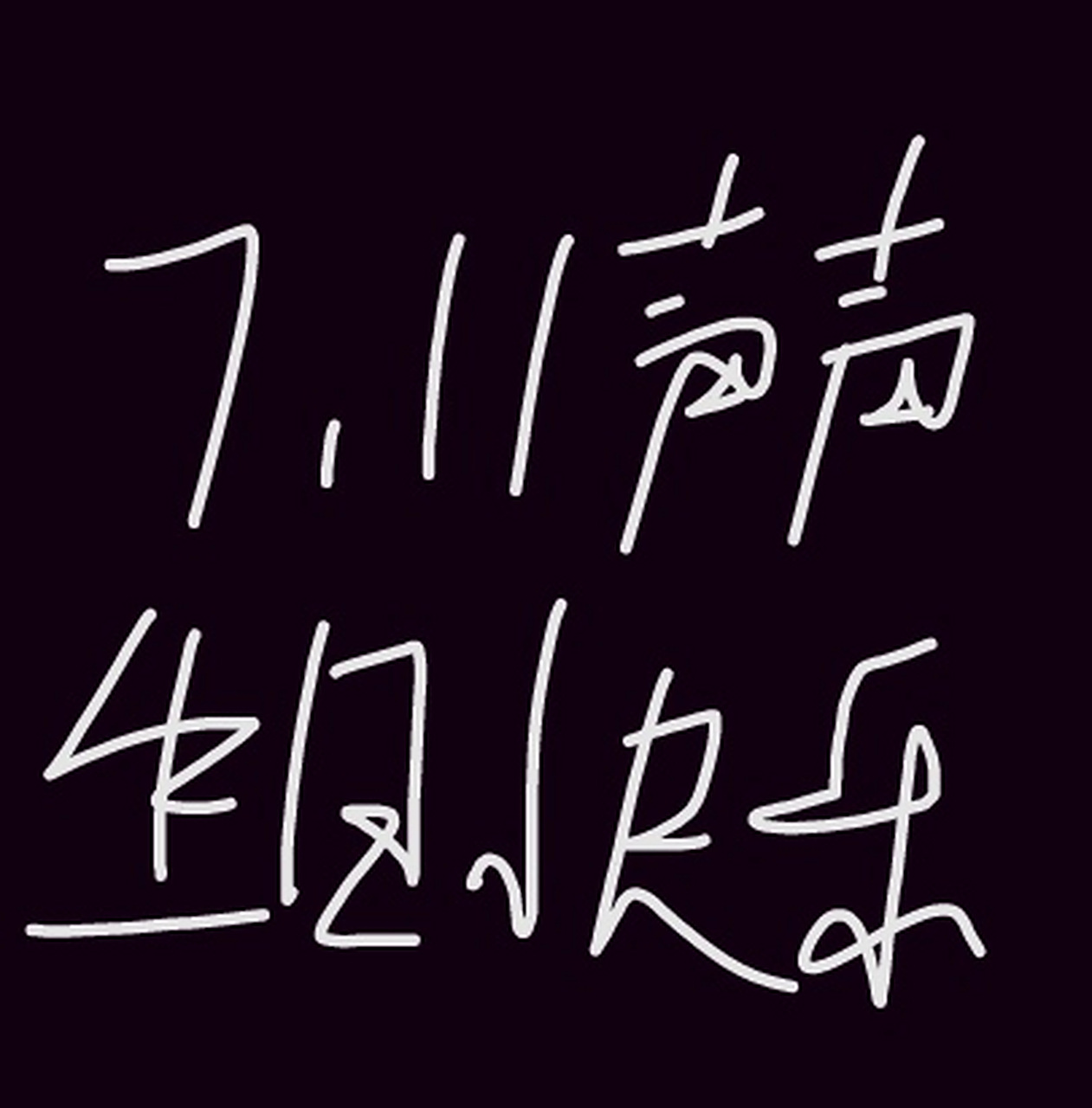 7月11日,祝宋声声生日快乐!