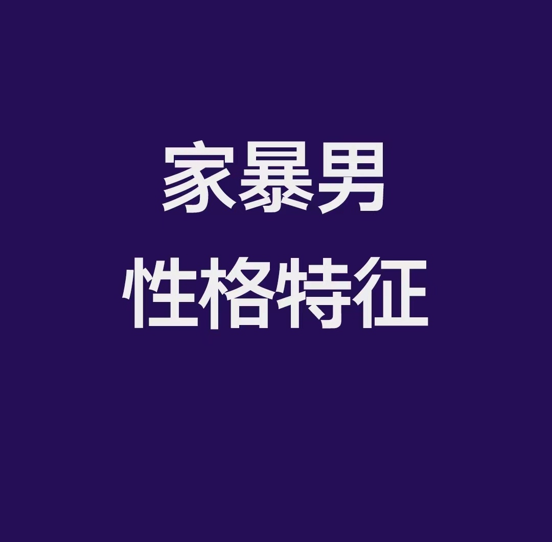 家暴男,你可长点儿心吧!