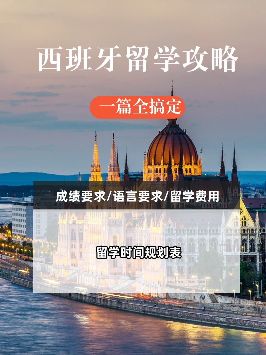 去西班牙留学费用高吗留学须知