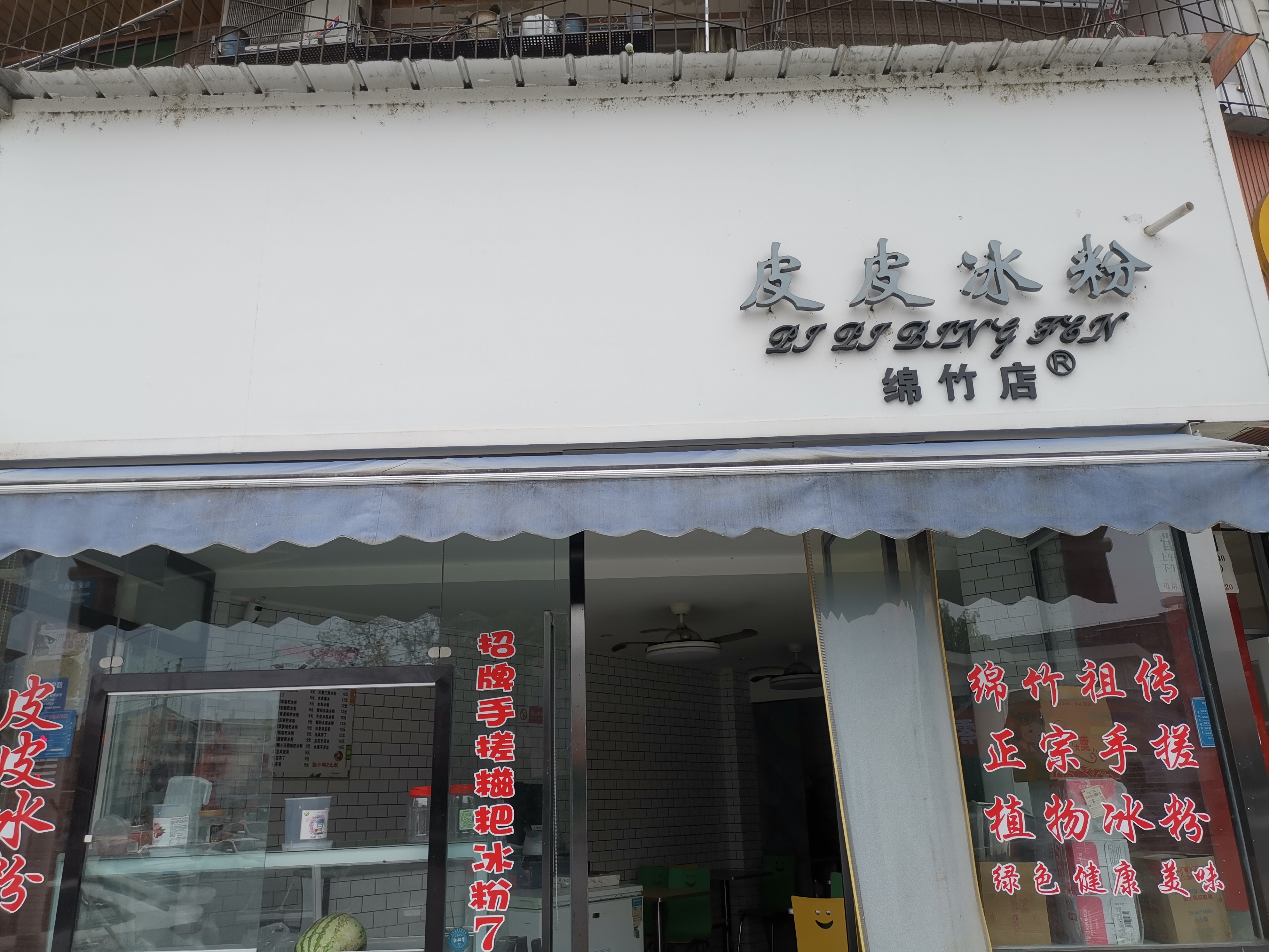 冰粉店门头图片