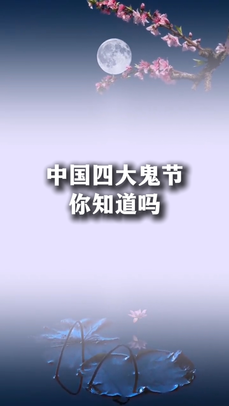 中国的四大鬼节分别是上巳节,清明节,中元节和寒衣节