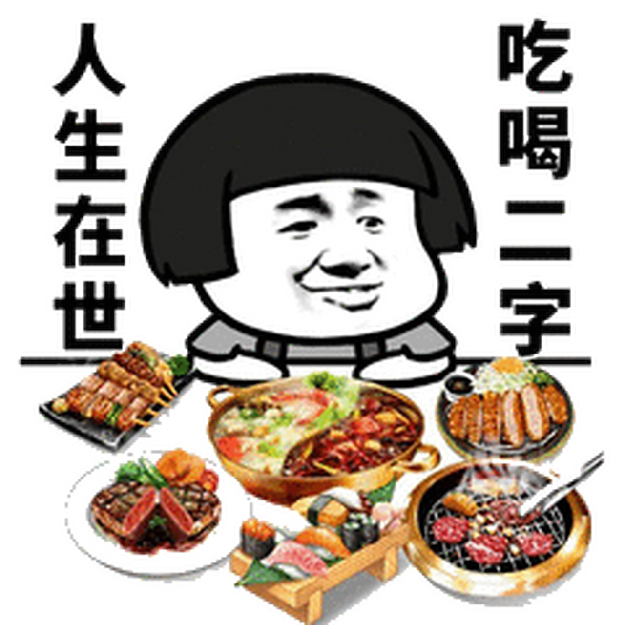 吃好喝好才是真的好 记得赵本山在一个小品里,面