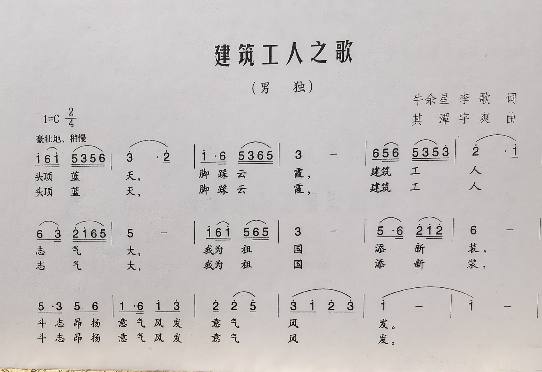 原创歌曲《建筑工人之歌》牛余星 李歌词 其潭 宇爽曲(载1973年市区