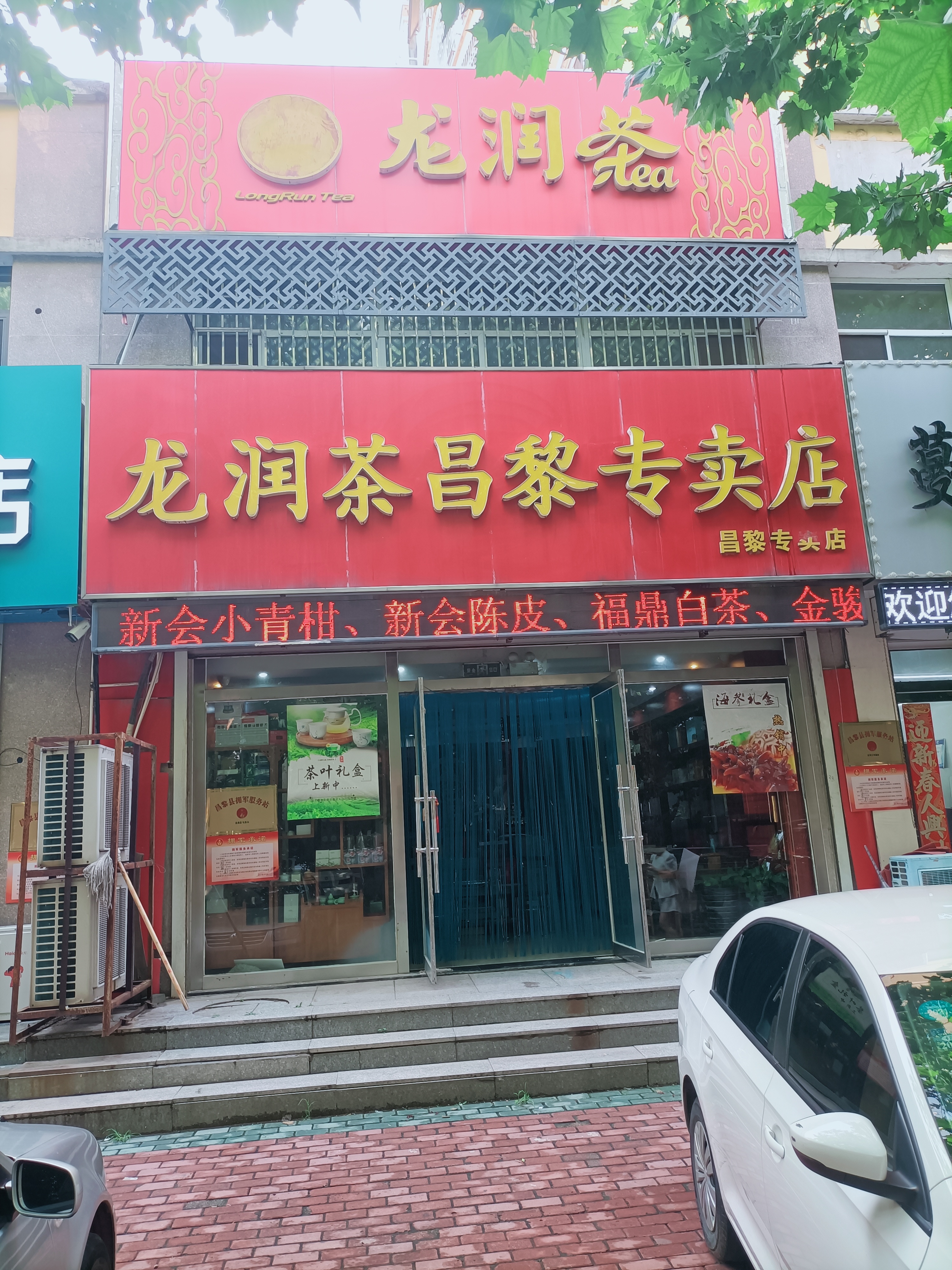 茶叶店门口图片