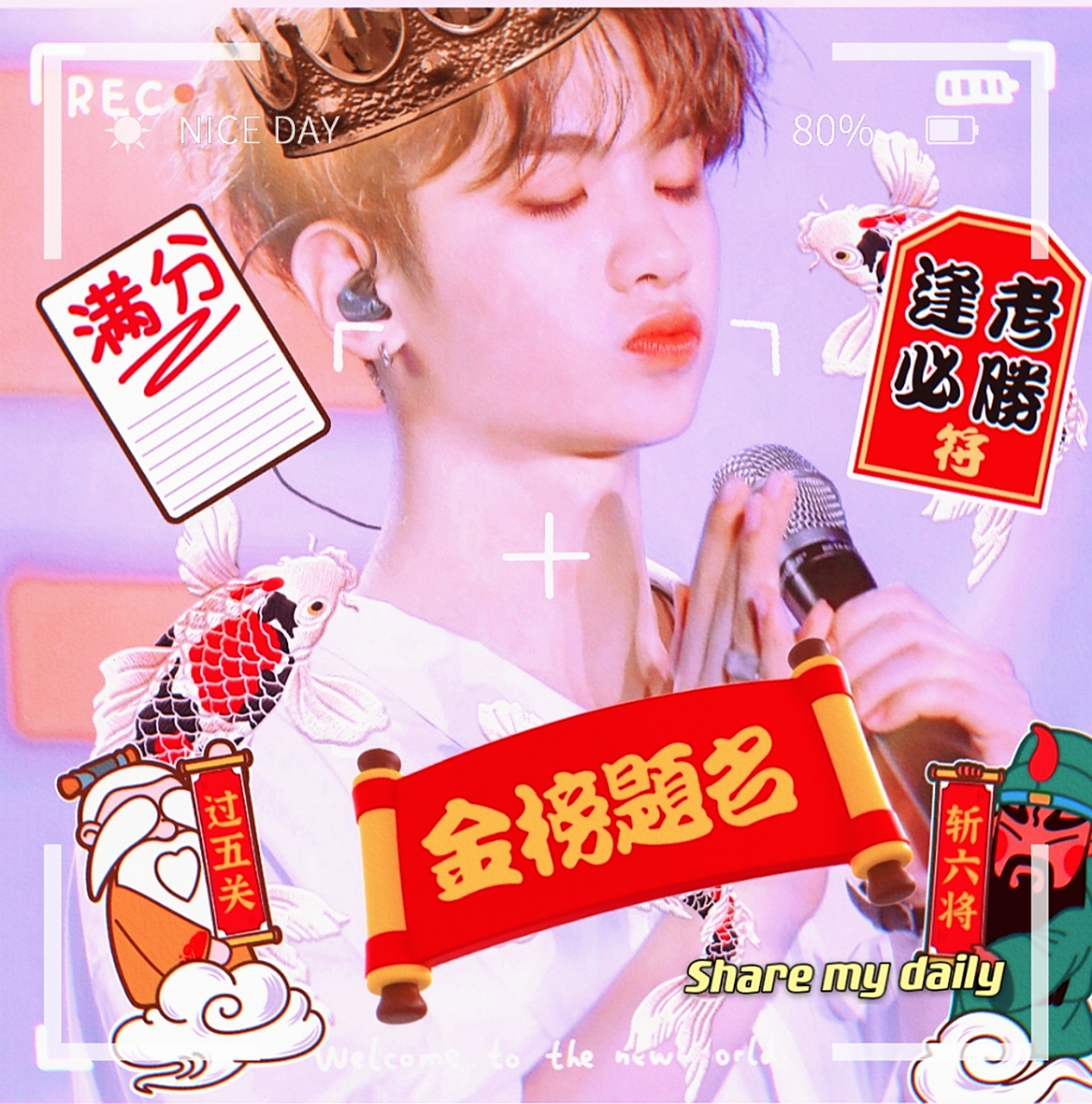 黄明昊保佑逢考必过 加油,加油,加油