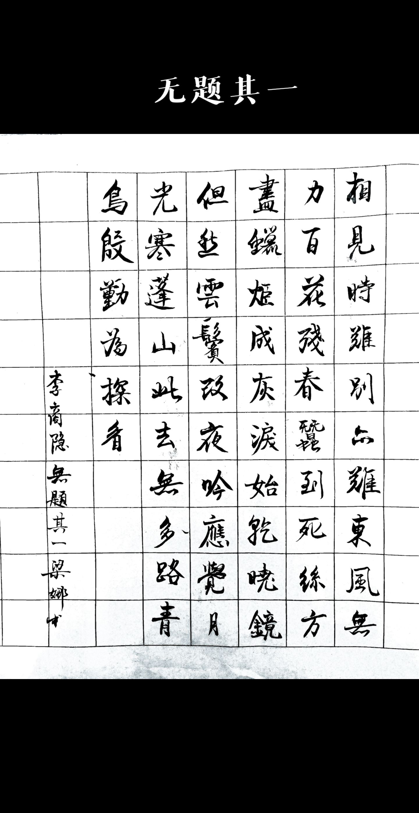 李商隐无题其一 相见时难别亦难,东风无力百花残