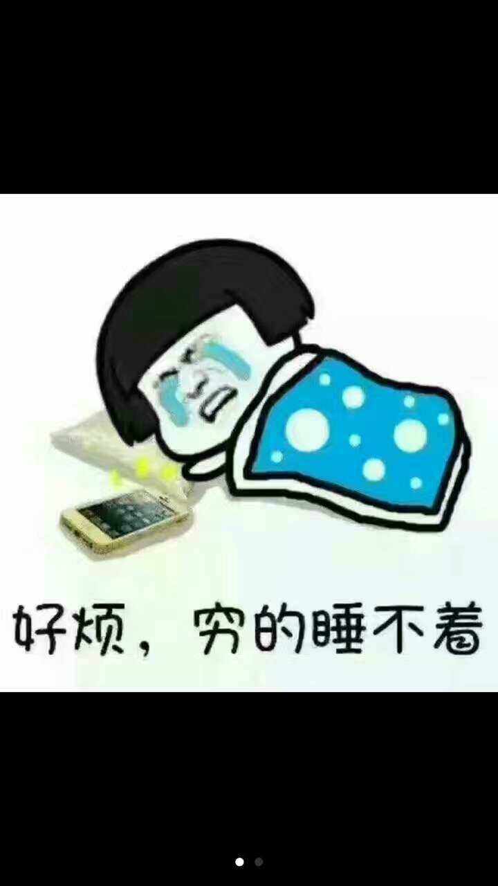 穷的睡不着图片带文字图片