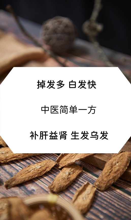 掉发多 白发快 中医简单一方 补肝益肾 生发乌发  掉发多,白发快,中医