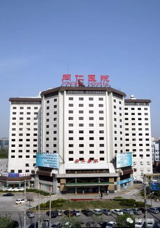 同仁醫院[-同仁醫院崇文門院區 