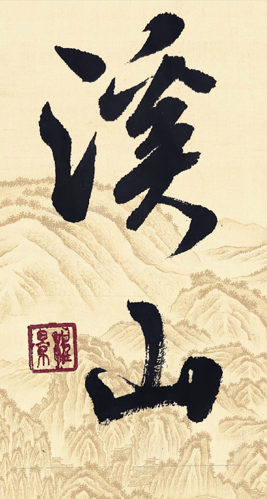 张程景书法 山高水长,书法之美,心向往之.