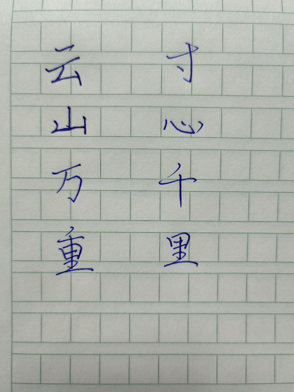 练字打卡~云山万重,寸心千里