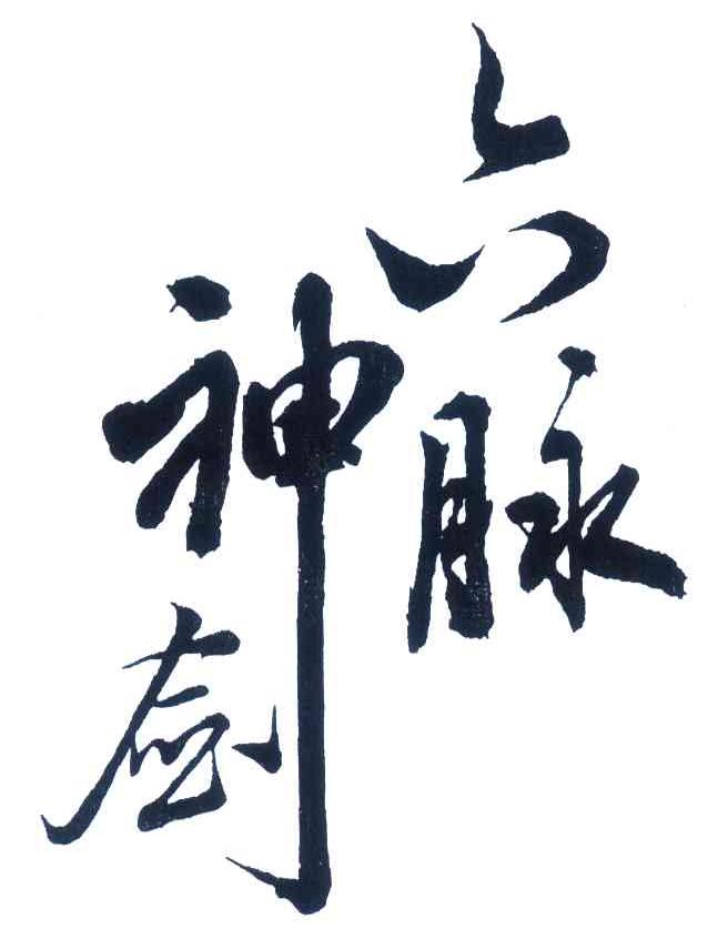 上学的时候迷上金庸的天龙八部,感觉六脉神剑的名称少泽剑,中冲剑,商