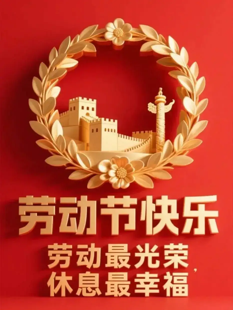 今天是2025年5月1日星期四,喜迎五一劳动节icon,致敬最美劳动者!