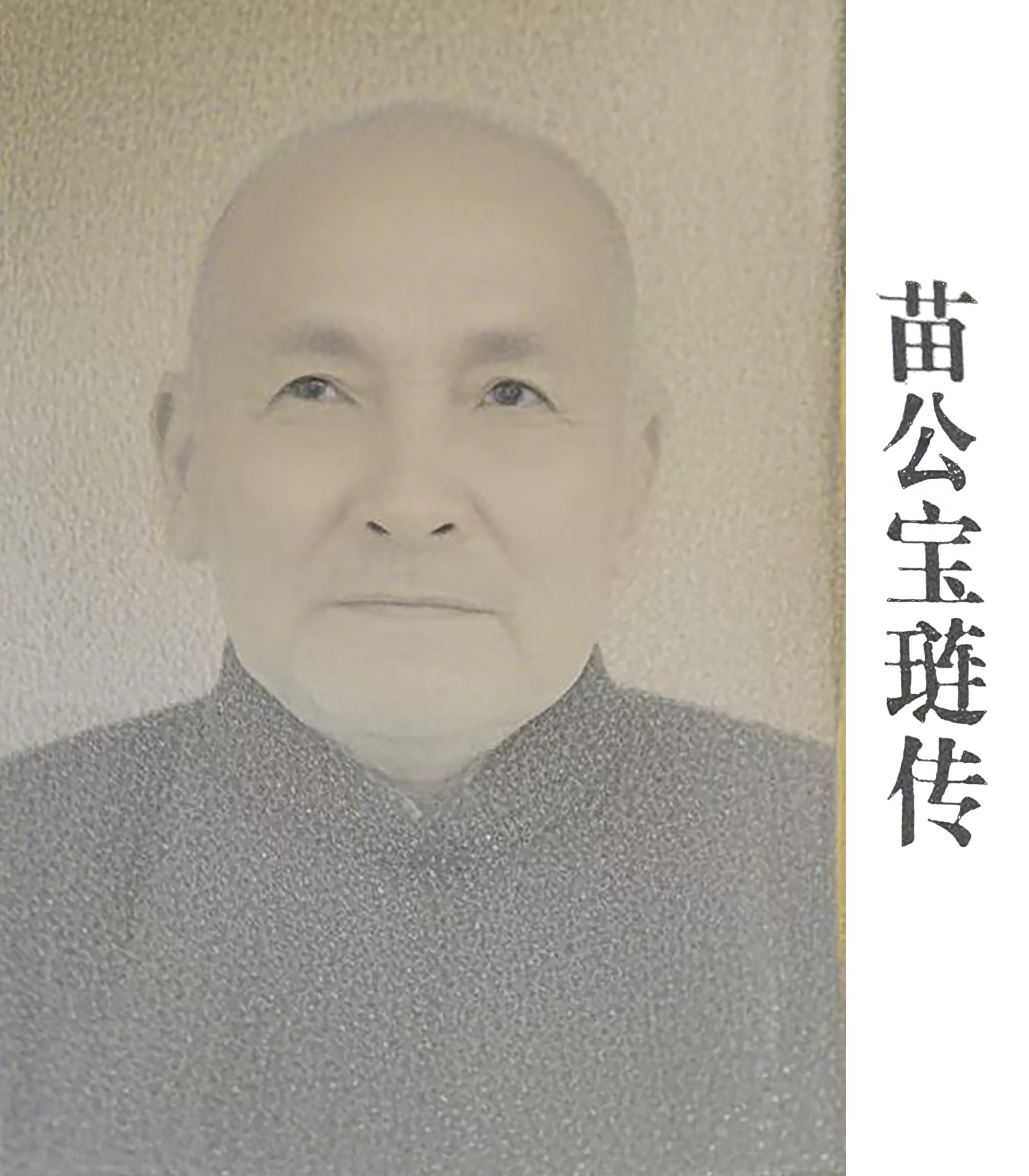 雷珍民黎氏开国祖先祖伊画像赵黎平黎贵龙民国时期实业家刘航琛中医