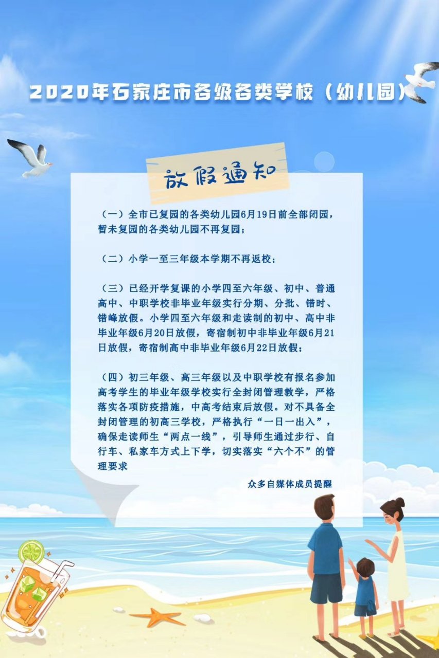 石家庄各级各类学校放假通知!