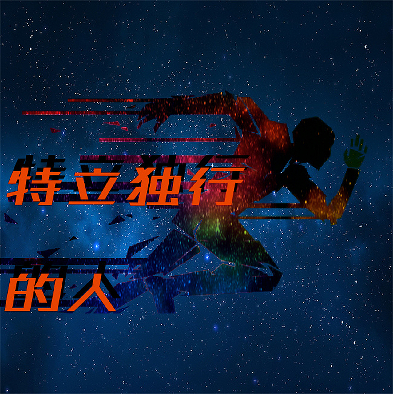 我们鼓励特立独行的人,但是独立特性的人最好是低调进行,因为那毕竟