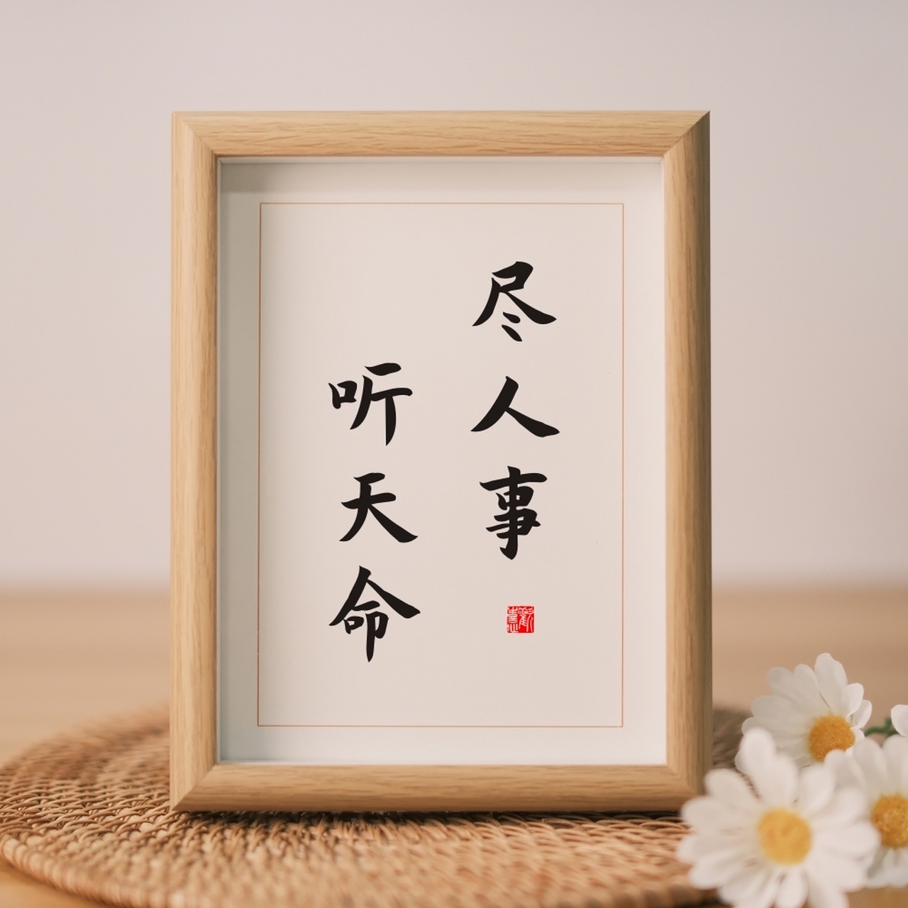 尽人事听天命,我们只能尽人事,没有办法控制那个结果.