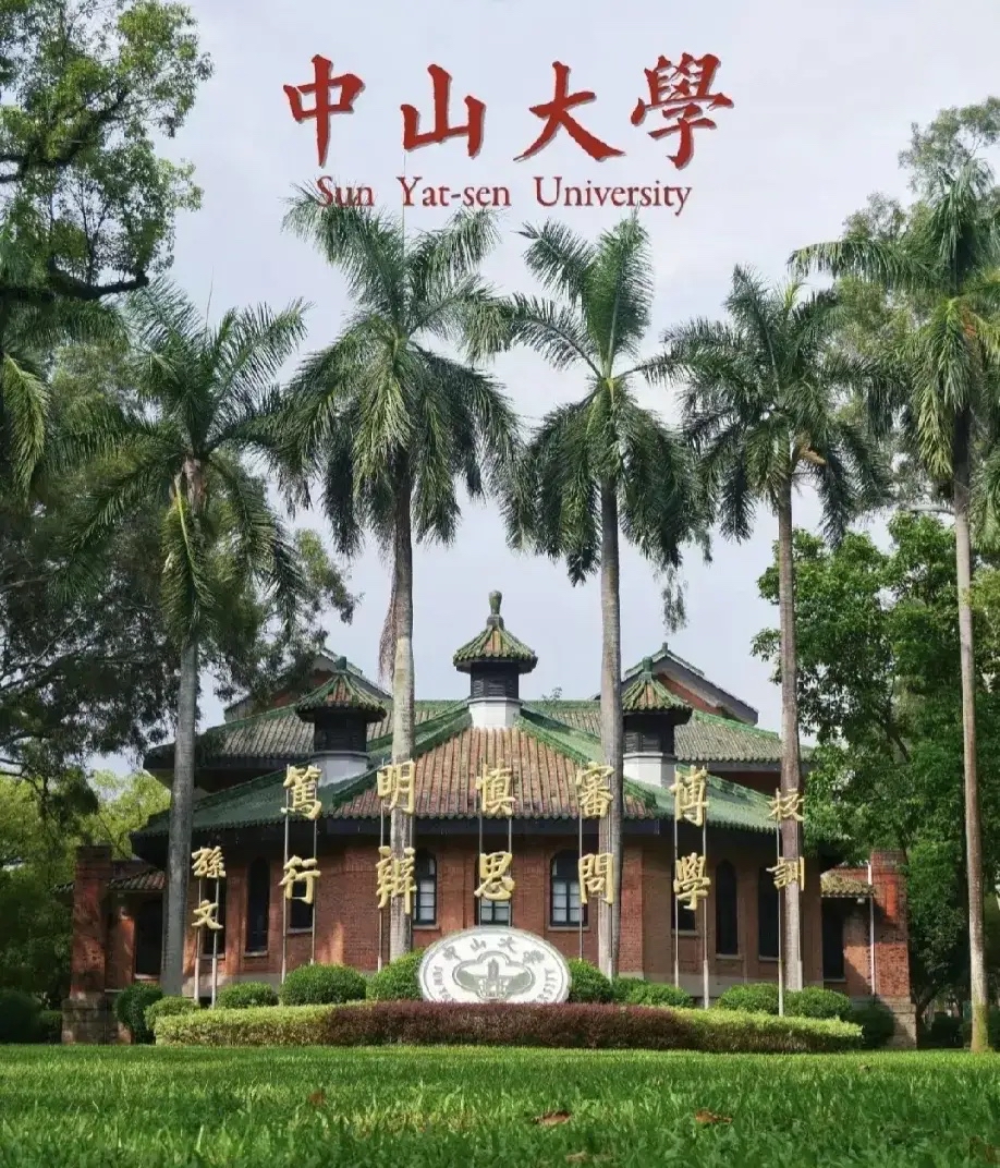 高雄中山大学图片