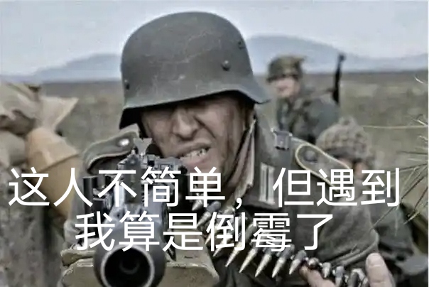 德军表情包